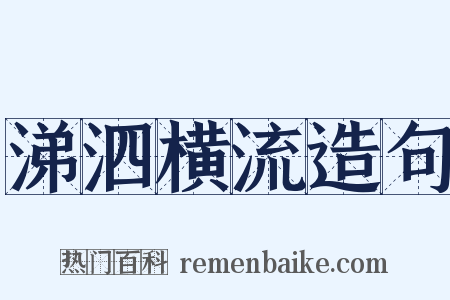 涕泗横流造句是什么意思的图片